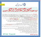 تصویر کوچک آگهی خرید تجهیزات الکترونیکی و اقلام مصرفی سیستم نظارت تصویری شامل سوئیچ های (کور - ٢٤ پورت - صنعتی و ماژول های sfp )