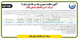 تصویر کوچک آگهی حفاظت فیزیکی تاسیسات فاضلاب شهرهای استان