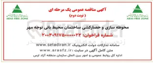 تصویر کوچک آگهی محوطه سازی و حصارکشی ساختمان محیط بانی نوجه مهر 
