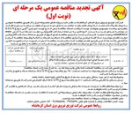 تصویر کوچک آگهی احداث شبکه تنگ کنشت و احداث شبکه فشار متوسط هوایی