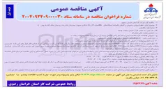 تصویر کوچک آگهی اجرای خطوط ورودی و خروجی و کارهای باقیمانده ایستگاه های ths 