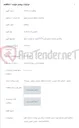 تصویر کوچک آگهی واگذاری عملیات اجرای طرح FTTX مشهد به صورت شناور