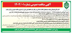 تصویر کوچک آگهی خرید آمبولانس با مشخصات ( TYPEB - ) new ( Ambulance Hiace Toyota به همراه سیستم ضد عفونی کننده با استفاده از گاز ازون