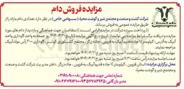 تصویر کوچک آگهی مزایده فروش دام 

