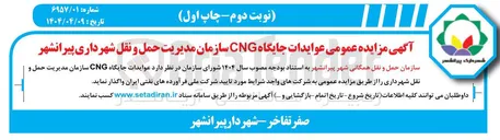 تصویر کوچک آگهی  عوایدات جایگاه CNG 