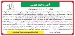 تصویر کوچک آگهی فروش مقدار ۲۵۰،۰۰۰ کیلو گرم انواع آهن آلات ضایعاتی تعداد ۱۲۰۰ عدد بشکه خالی ۲۰۸ لیتری ، تعداد ۷۰۰ عدد بشکه خالی ۲۰ لیتری مقدار ۲۰،۰۰۰ کیلوگرم انواع پلاستیک ضایعاتی انواع لوله و متعلقات آبیاری ، پالت های شکسته و سایر ضایعات پلاستیکی تعداد ۱۵۰،۰۰۰ عدد کیسه خالی کودهای شیمیایی مستعمل مقدار ۸،۰۰۰ لیتر روغن سوخته و تعداد ۵،۰۰۰ حلقه انواع لاستیک ماشین آلات سبک و سنگین ضایعاتی