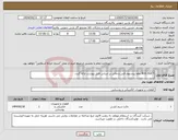 تصویر کوچک آگهی نیاز انتخاب تامین کننده-BUS DUCT لطفا پیشنهاد فنی و مالی بر اساس فایل پیوست ارائه گردد. 