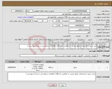 تصویر کوچک آگهی نیاز انتخاب تامین کننده-خرید سرور با مشخصات مجوز مندرج در اعلامی دانشگاه ( اطلاعات درخواستی در مدارک پیوستی )
