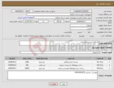 تصویر کوچک آگهی نیاز انتخاب تامین کننده-لکه گیری و ترمیم آسفالت