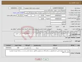 تصویر کوچک آگهی نیاز انتخاب تامین کننده-ایران کد مشابه/مطابق شرح پیوست/ برای اطلاع بیشتر در وقت اداری ب اشماره 07731318040 تماس حاصل گردد