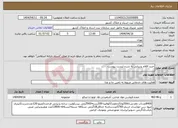 تصویر کوچک آگهی نیاز انتخاب تامین کننده-خرید اقلام پذیرایی به شرح لیست پیوست 