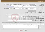 تصویر کوچک آگهی نیاز انتخاب تامین کننده-جدول کانیو130 متر-سنگ چینی ولاشه چینی019متر مکعب جدول ریلی45 