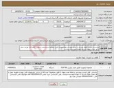 تصویر کوچک آگهی نیاز انتخاب تامین کننده-براساس لیست اقلام مندرج در جدول پیوست ومشخصات فنی ضمیمه شده تحت عنوان 1 قلم کالا. هزینه حمل با هر تعداد دفعات ارسال بعهده فروشنده میباشد.