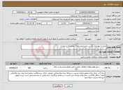 تصویر کوچک آگهی نیاز انتخاب تامین کننده-مرمت و بهسازی راه بین مزارع روستاهای محمدآباد و خرمده