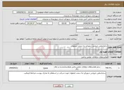 تصویر کوچک آگهی نیاز انتخاب تامین کننده-ساماندهی خروجی شهرکرد به سمت اصفهان
