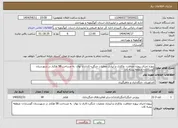 تصویر کوچک آگهی نیاز انتخاب تامین کننده-پروژه اجرای پروژه حفاظت، واکاری و آبیاری عملیات جنگل¬کاری با نهال به مساحت 58 هکتار در شهرستان گچساران- منطقه پشه کان