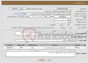 تصویر کوچک آگهی نیاز انتخاب تامین کننده-انجام مطالعات یکپارچه کاهش خطر و ریسک زمین لغزش ها در رویشگاههای هیرکانی و استان اردبیل-شهرستان نمین (حوزه آبخیز توربه چای و قره جناق مطابق شرح خدمات