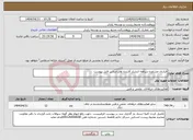 تصویر کوچک آگهی نیاز انتخاب تامین کننده-قرارداد مشاوره سیاهه انتشار آلاینده هابراساس فایل پیوست 
