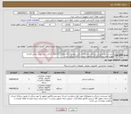 تصویر کوچک آگهی نیاز انتخاب تامین کننده-سیستم توانبخشی شناختی.مشخصات فنی پیوست.ارائه نمونه یا کاتالوگ الزامی است.پیش نویس قرارداد مهر و امضا و بارگذاری گردد.اولویت خرید با کالای ایرانی است