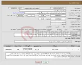 تصویر کوچک آگهی نیاز انتخاب تامین کننده-کفپوش عایق برق فشار ضعیف (صرفا طبق لیست و شرح پیوست درخواست-0410088)