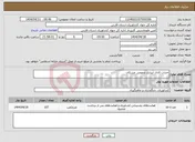 تصویر کوچک آگهی نیاز انتخاب تامین کننده-احداث کانال آبیاری عمومی مشکان