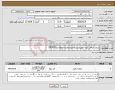 تصویر کوچک آگهی نیاز انتخاب تامین کننده-شیشه جرثقیل (صرفا طبق لیست و شرح پیوست درخواست-0410141)