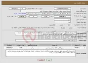 تصویر کوچک آگهی نیاز انتخاب تامین کننده-اجاره نیسان کمپرسی طبق مشخصات پیوست،بارگزاری اسناد استعلام به همراه مهر،امضاء و آدرس پستی و شماره تماس پاسخگو در قالب یک فایل pdf الزامی می باشد