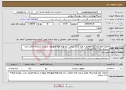 تصویر کوچک آگهی نیاز انتخاب تامین کننده-خدمات جمع آوری زباله عفونی از مبدا مراکز منتخب . دارا بودم همه مجوزهای مربوط به پسماند الزامی است .متوسط ماهانه 300 کیلوگرمااا 