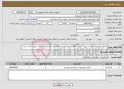 تصویر کوچک آگهی نیاز انتخاب تامین کننده-مزارعه عرصه به مساحت حدود 5 هکتار واقع در مرکز تکثیر و حفاظت از ذخایر ژنتیکی آبزیان شهید رجایی ساری