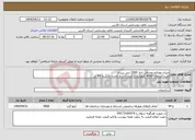 تصویر کوچک آگهی نیاز انتخاب تامین کننده-میزان مصالح مصرفی انبار 2000 تنی سیاخ خرید سیمان 9000 کیلوگرم و خرید شن و ماسه شسته 54 تن