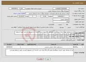 تصویر کوچک آگهی نیاز انتخاب تامین کننده-نیاز به پیمانکار جهت اجرای جدولگذاری معابر 16 و 18 متری جنب کارخانه آرد و زمینهای قریشی طبق استعلام پیوستی