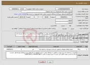 تصویر کوچک آگهی نیاز انتخاب تامین کننده-تعمیرات ساختمان-به شرح پیوست-اولویت با پیمانکار بومی استان اصفهان-شرط اعلام برنده پیمانکار توسط دفتر حراست استان و داشتن تجربه کافی می باشد