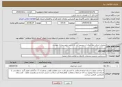 تصویر کوچک آگهی نیاز انتخاب تامین کننده-عملیات اجرای خط انتقال آب محمود آباد به شارین طبق مدارک پیوست