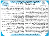 تصویر کوچک آگهی  انتخاب مشاور خدمات نظارت عالیه و کارگاهی بر تعمیر و نگهداری و سرویس های ادواری و اضطراری ( EM , PM ) تصفیه خانه ها و تجهیزات مربوطه به همراه شبکه جمع آوری فاضلاب و تاسیسات استخر به روش CBS 