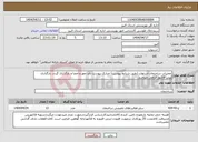 تصویر کوچک آگهی نیاز انتخاب تامین کننده-تعمیرات ساختمان اشتهارد (طبق شرایط پیوست) مدارک پیوست باید مهر و امضا و بارگذاری گردد. بارگذاری پیش فاکتور الزامی میباشد.
