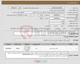 تصویر کوچک آگهی نیاز انتخاب تامین کننده-تامین کارتنهای بسته بندی مرسولات پستی