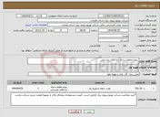 تصویر کوچک آگهی نیاز انتخاب تامین کننده- پروژه مقاوم سازی پایه های روستایی