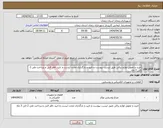 تصویر کوچک آگهی نیاز انتخاب تامین کننده-خرید و تحویل لوازم برقی طبق لیست پیوست و تایید و بارگذاری مجدد لیست و تایید ناظر فنی و پرداخت طی 2 الی 3 ماه 