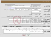 تصویر کوچک آگهی نیاز انتخاب تامین کننده-خرید اقلام غذائی به شرح لیست پیوست 