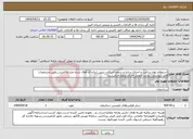 تصویر کوچک آگهی نیاز انتخاب تامین کننده-استعلام بهاء ساخت و اجرای سازه و سقف اسکلت بتنی_ایران کد فعال شده مشابه است_طبق مشخصات فایل پیوستی_بازدید ازمحل اجرای پروژه الزامیست