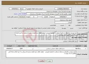 تصویر کوچک آگهی نیاز انتخاب تامین کننده-حمل وپخش مکانیکی و تراکم آسفالت به همراه فینیشر ، غلطت های چرخ فلزی و چرخ لاستیکی و 2 نفر کارگر و ماله کش مطابق اسناد پیوست
