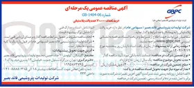 تصویر کوچک آگهی خرید تعداد ۷۰۰۰۰۰ عدد پالت پلاستیکی 
