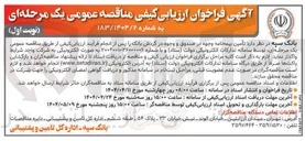 تصویر کوچک آگهی  تامین بیمه نامه وجوه در صندوق و وجوه در گردش بانک