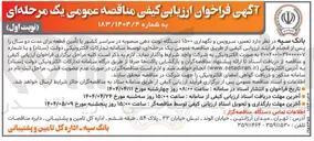 تصویر کوچک آگهی تعمیر سرویس و نگهداری ۱۵۰۰ دستگاه نوبت دهی منصوبه در سراسر کشور با تأمین قطعه برای مدت دو سال