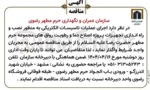 تصویر کوچک آگهی اجرای عملیات تاسیسات الکتریکی به منظور نصب و راه اندازی تجهیزات پروژه اصلاح دما و رطوبت رواقهای مجموعه حرم مطهر حضرت رضا علیه السلام