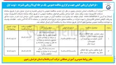 تصویر کوچک آگهی طرح مقاوم سازی خط انتقال جام رود