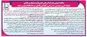 تصویر کوچک آگهی عملیات فنی و مهندسی به زراعی و نگهداری فضای سبز