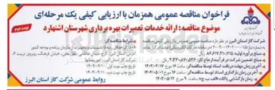 تصویر کوچک آگهی ارائه خدمات تعمیرات بهره برداری
