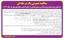 تصویر کوچک آگهی پروژه پیاده رو سازی بخشی از معابر اصلی سطح شهر