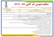 تصویر کوچک آگهی خرید و تحویل گل و گیاه مورد نیاز پروژه های سازمان 

